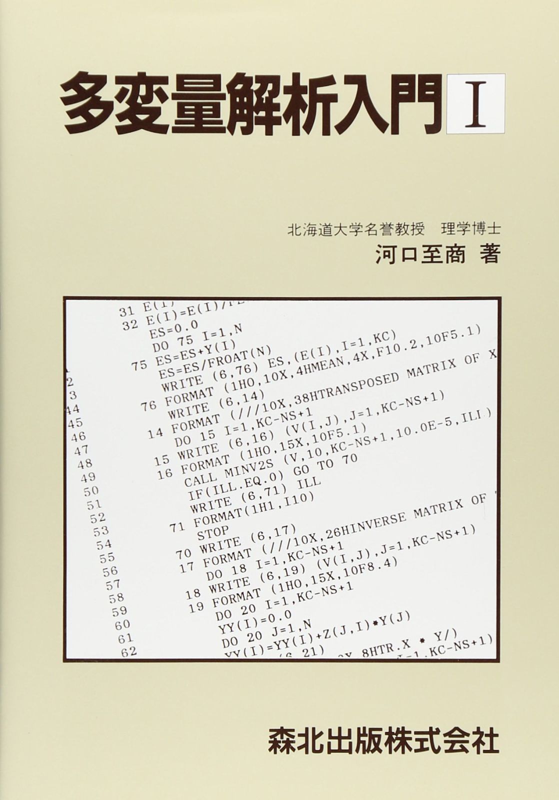 多変量解析入門 (1) (数学ライブラリ-)