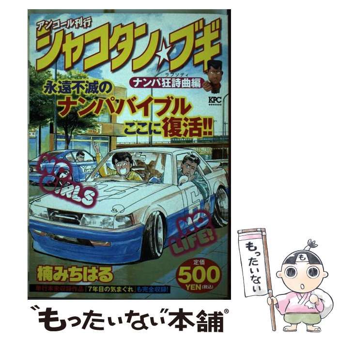【中古】 シャコタン・ブギ ７/講談社/楠みちはる 中古】 シャコタン・ブギ 7/講談社/楠みちはる