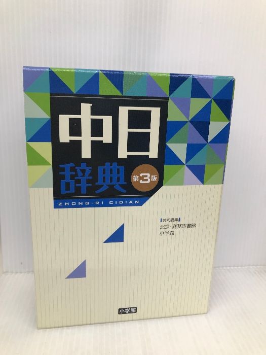 中日辞典 第3版 小学館 北京商務印書館
