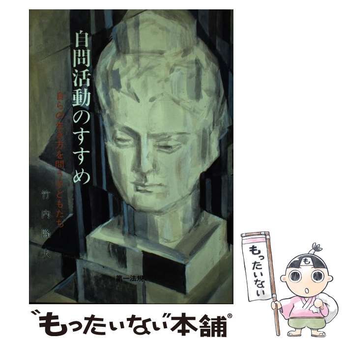 自問活動のすすめ 自らの生き方を問う子どもたち 竹内隆夫 第一法規 中古】 自問活動のすすめ 自らの生き方を問う子どもたち / 竹内