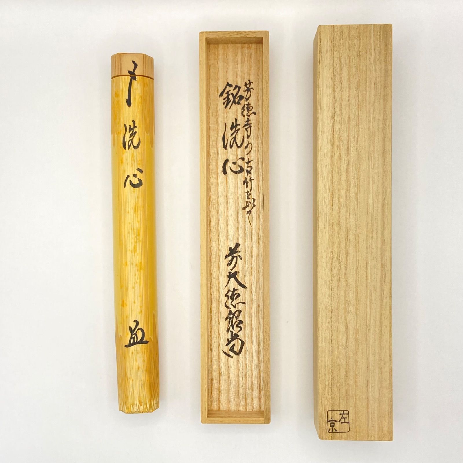 茶道具　久保左京下削　茶杓　銘吉祥　前大徳　橋本紹尚書付　共筒共箱　V　8111 茶道具 久保左京下削 茶杓 銘吉祥 前大徳 橋本紹尚書付 共筒共箱