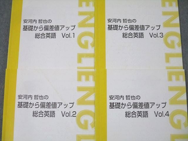 東進 安河内哲也の基礎から偏差値アップ総合英語 Vol.1～4 テキスト
