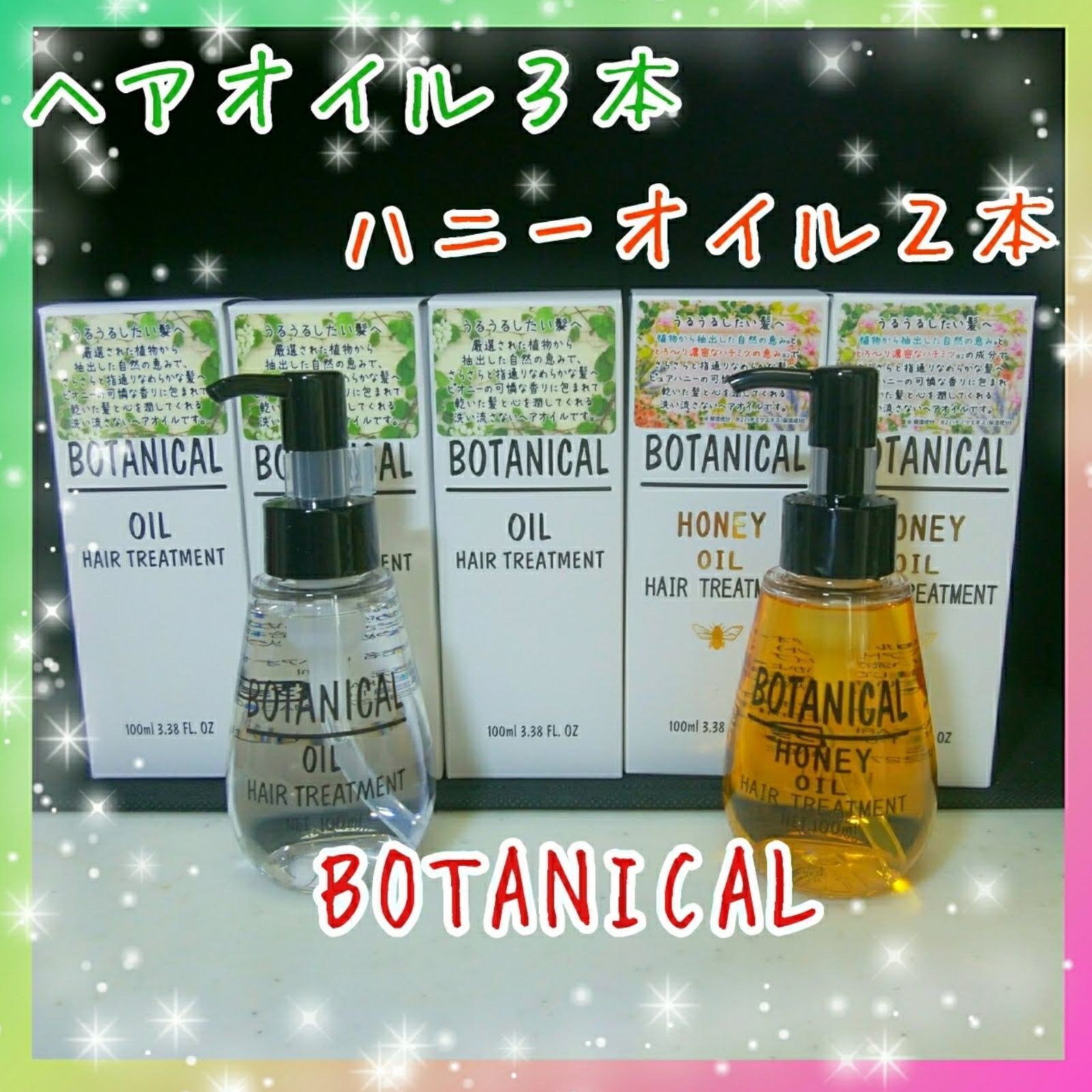 ①ボタニカル ヘアオイル １本／100ml - トリートメント