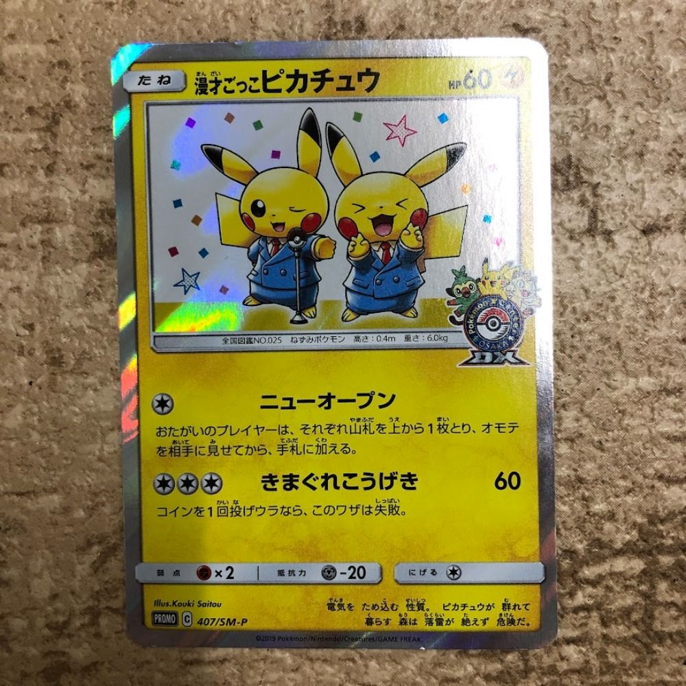 漫才ごっこピカチュウ 407/SM-P ポケモンカード PSA5鑑定済〕漫才ごっこピカチュウ【P】{407/SM-P}