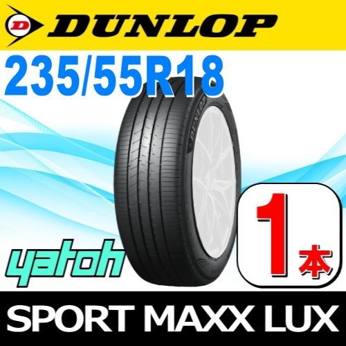 235/55R18 新品サマータイヤ 1本 DUNLOP SPORT MAXX LUX 235/55R18 100V ダンロップ エスピースポーツマックス ラックス 夏タイヤ ノーマルタイヤ 矢東タイヤ