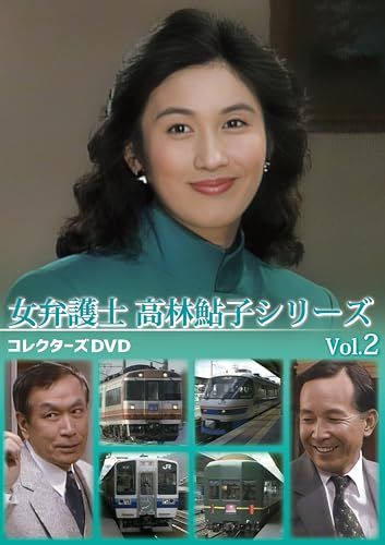女弁護士 高林鮎子シリーズ コレクターズDVD Vol.2 DVD