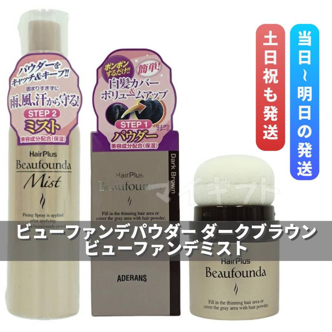 アデランス ヘアプラス ビューファンデ パウダー ダークブラウン ＋ ミスト Aderans 0430