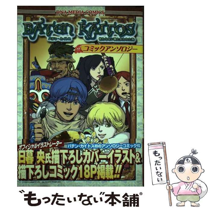 【中古】 バテン・カイトス終わらない翼と失われた海コミックアンソロジー / 一迅社 / 一迅社