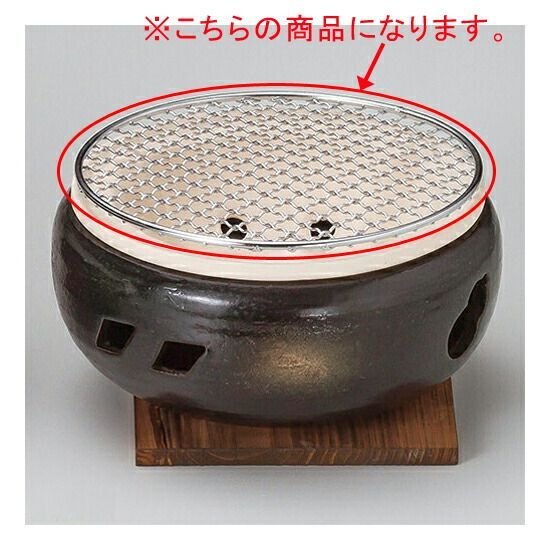 和食器 ス416 088 伊勢コンロ7号用金網