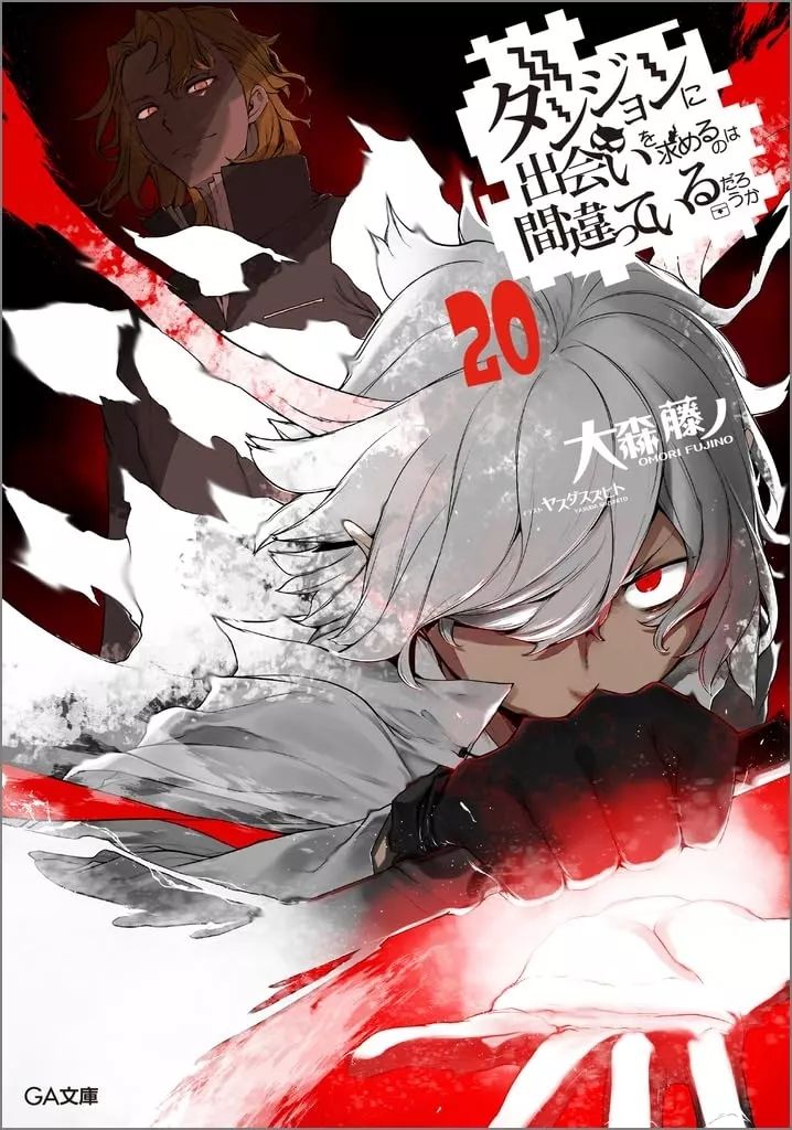 ライトノベルセット 文庫 未完 ダンジョンに出会いを求めるのは間違っているだろうか 1～20巻セット | 大森藤ノ