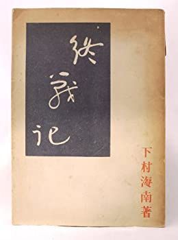 【中古】終戦記