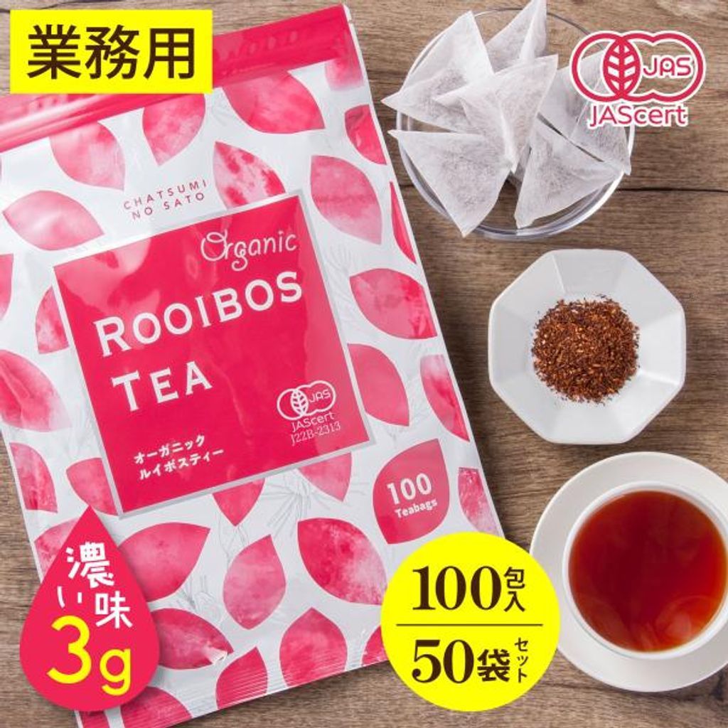 オーガニック ルイボスティー お徳用 ティーバッグ 3g×100包入×50パックセット 有機 ノンカフェイン お茶 ノンカロリー 妊活 妊婦 美容 業務用 オフィス