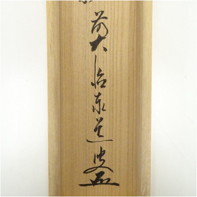 大徳寺足立泰道和尚直筆　先今年無事目出度千秋楽　共箱 前大徳 足立泰道筆 「先今年無事 目出度千秋楽」 肉筆紙本掛軸