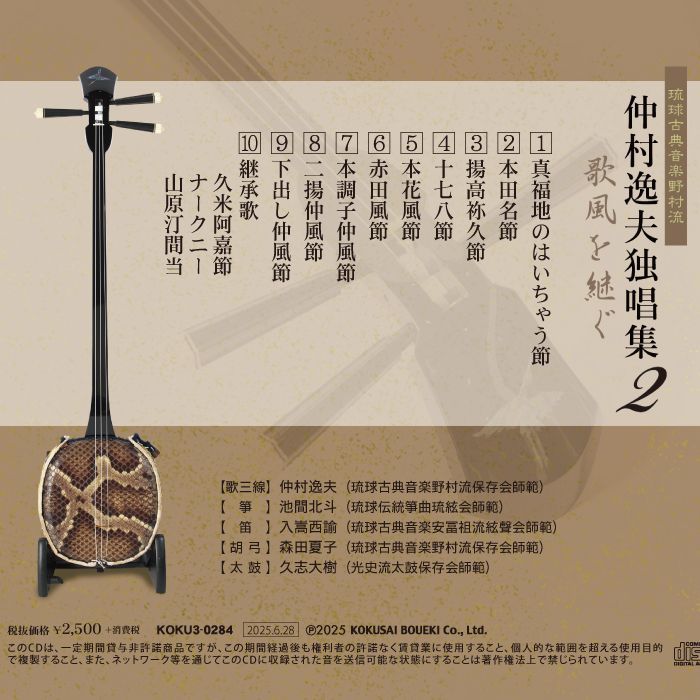 琉球古典音楽CD「仲村逸夫独唱集2〜歌風を継ぐ〜」 - メルカリ