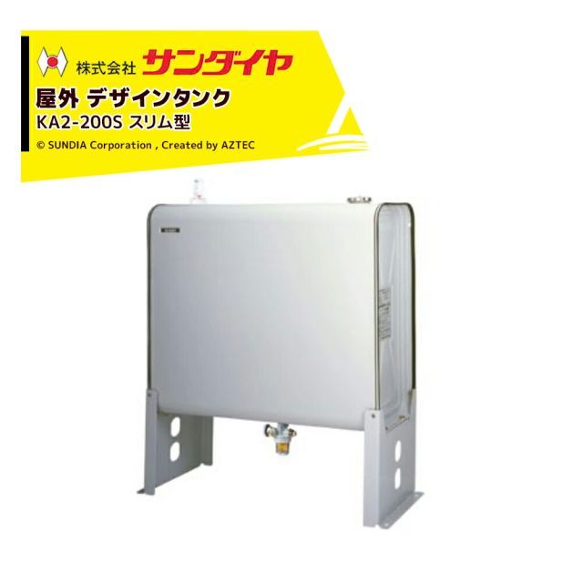 サンダイヤ 灯油タンク 屋外用 容量180L デザインタンクスリム型 SUNDIA 耐候性塗装採用 KA2-200S