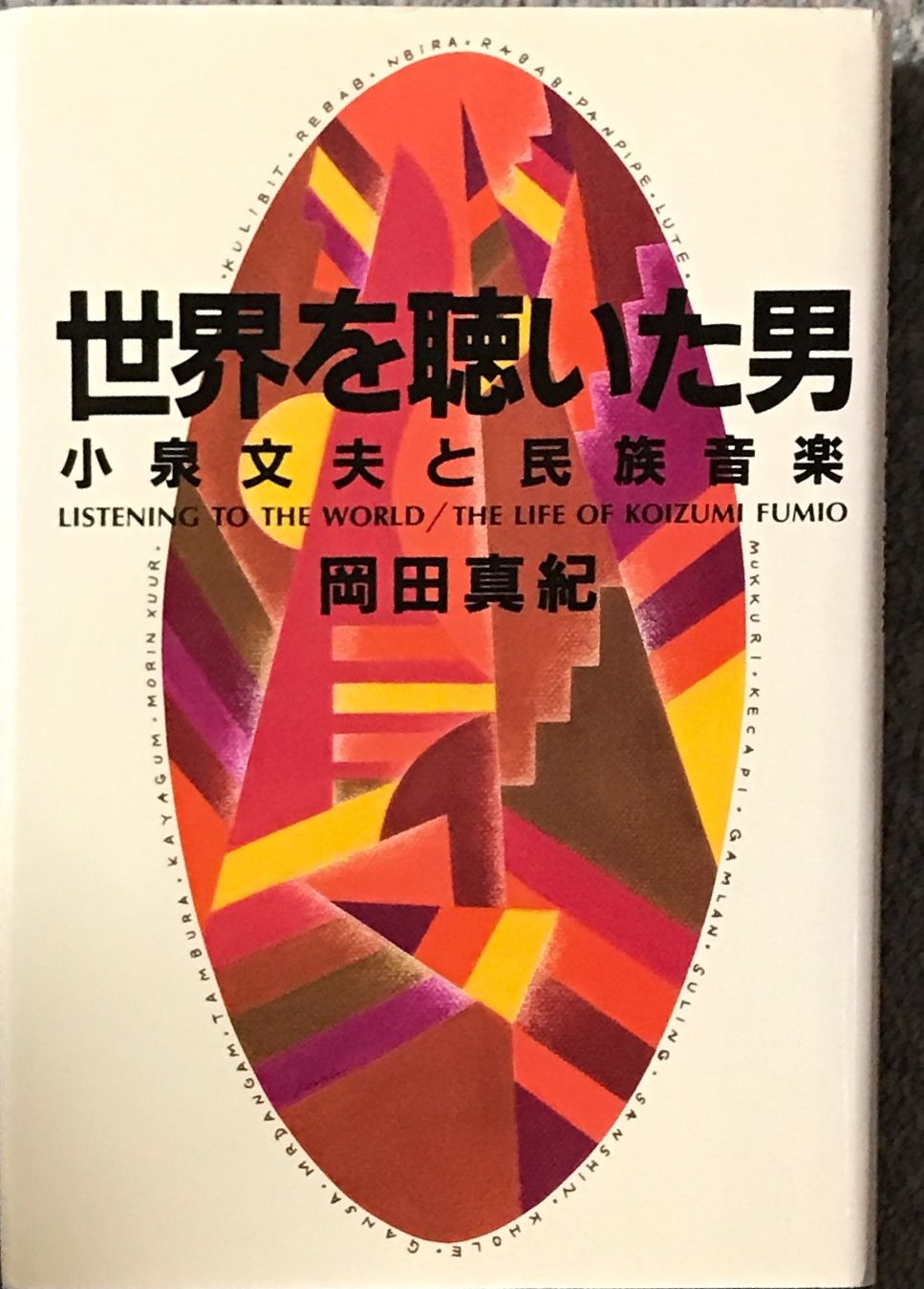 【中古】 日本伝統音楽の研究 ２/音楽之友社/小泉文夫 81d4vtop8xL._UF350,350_QL50_.jpg