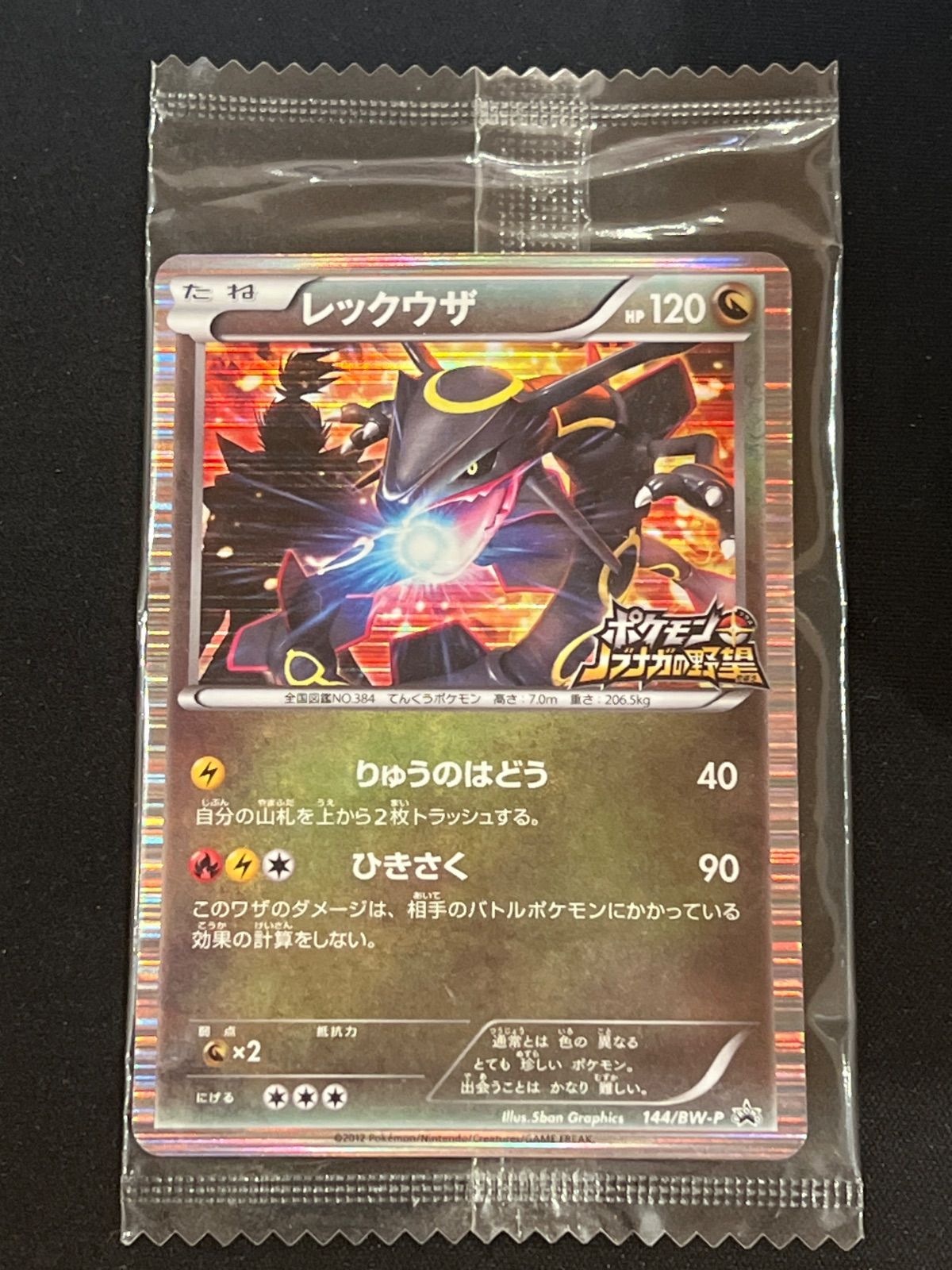 ポケモンカード レックウザ ノブナガの野望 144/BW-P #20047 - メルカリ