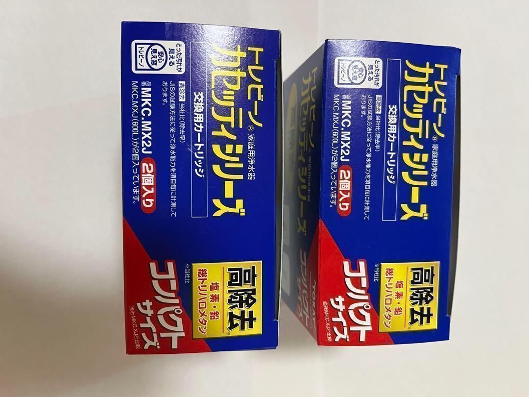 新品】TORAY MKC.MX2J 交換用カートリッジ 2箱セット 【公式通販】