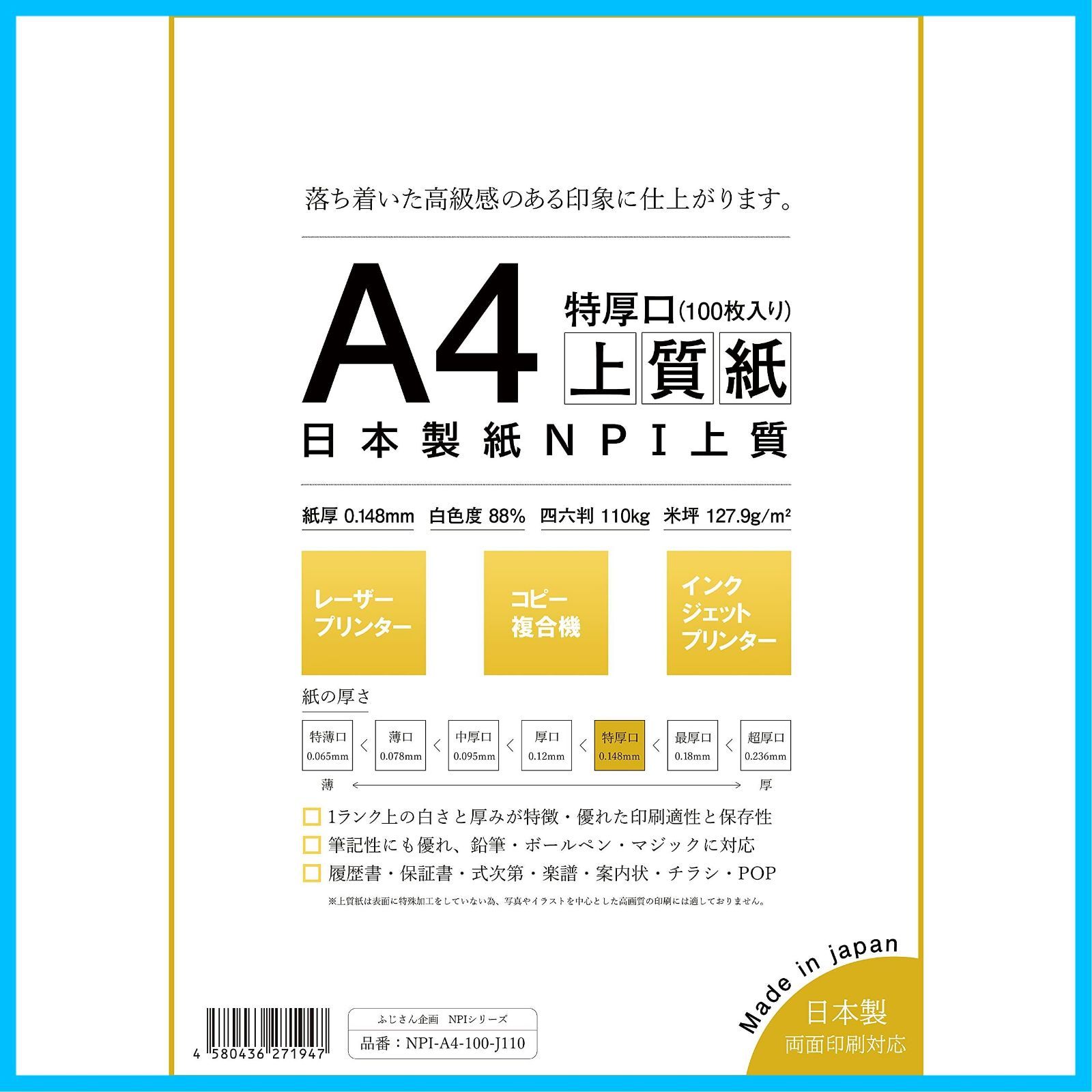 新着商品 四六判表記110kg 紙厚0.148mm 白色度88% 100枚 NPI-A4-100-J110 A4 NPI上質紙 特厚口 紙