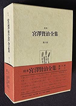【中古】校本宮沢賢治全集〈第6巻〉詩 (1976年)