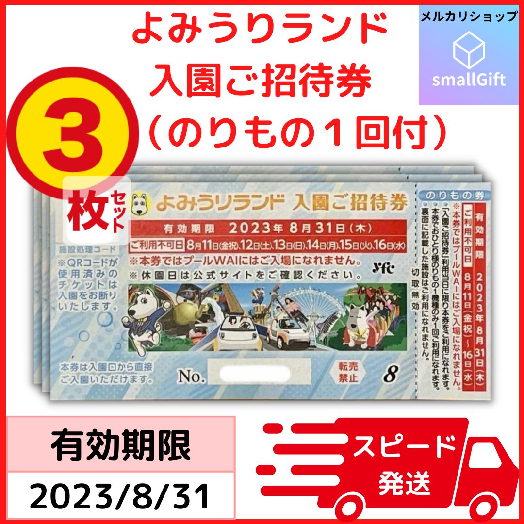 よみうりランド入園ご招待券4枚セット