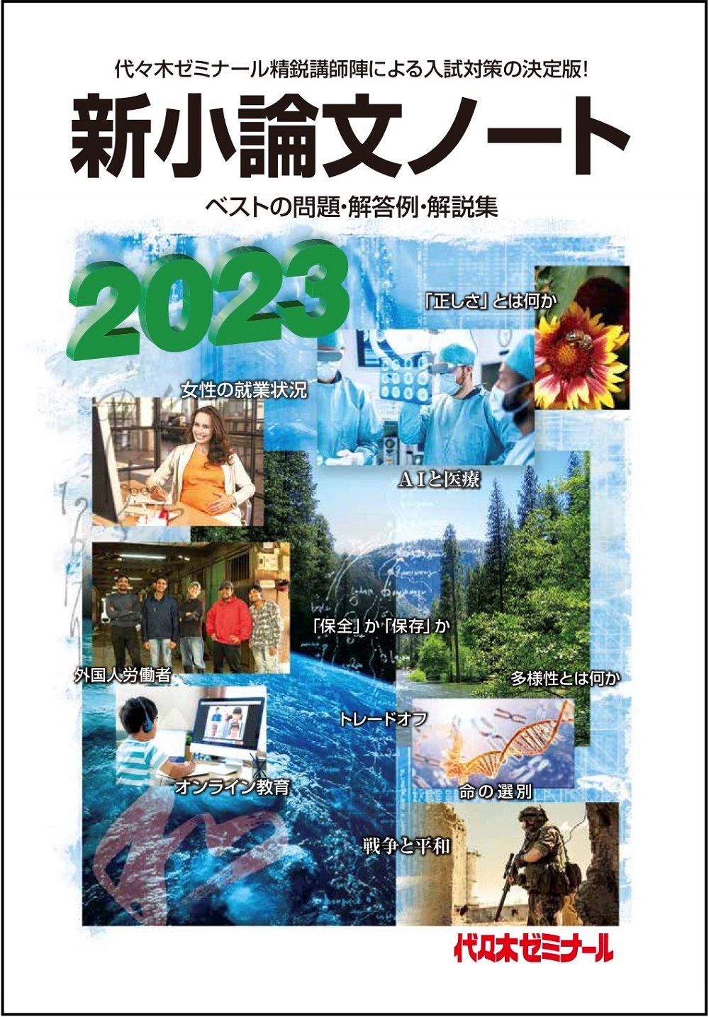 新小論文ノート ベストの問題・解答例・解説集 2023 /代々木