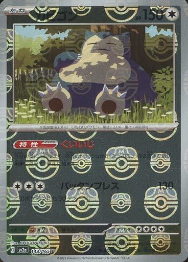 カビゴン U SV2a ポケモンカード151 143/165 ミラー仕様 ポケモンカード151 U】カビゴン 143/165 - マナソース