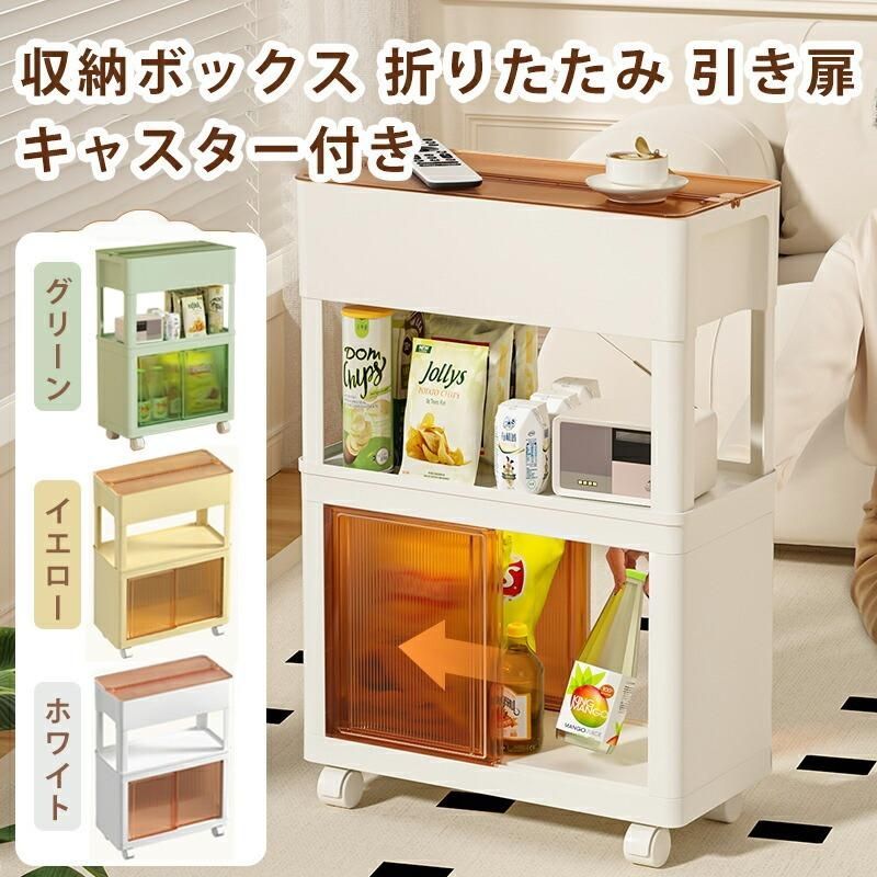 キッチンワゴン 折りたたみ 収納ボックス キャスター付き サイドワゴン 引き扉 蓋付き 多目的ワゴン 多目的収納 収納棚 おしゃれ