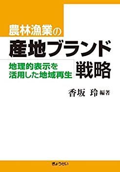 【中古】 農林漁業の産地ブランド戦略—地理的表示を活用した地域再生—