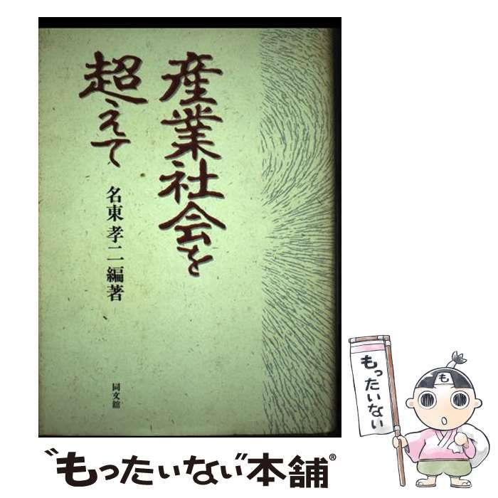 【中古】 産業社会を超えて 国際的視点からの検証/同文舘出版/名東孝二 産業社会を超えて 国際的視点からの検証 / 名東 孝二 / 同文館