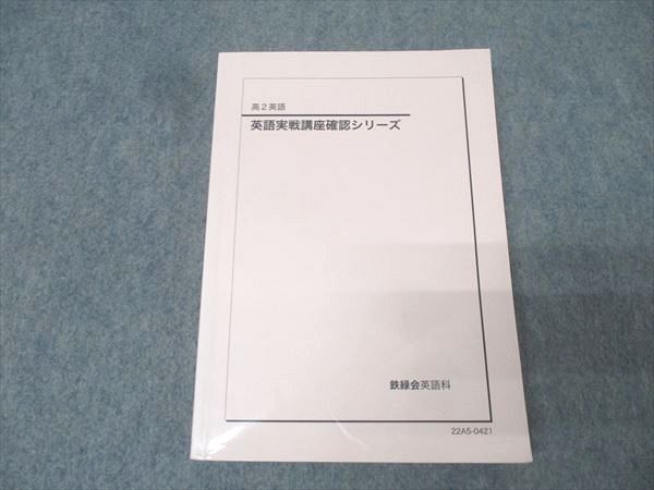 鉄緑会 高2 英語実戦講座 英文法 書き込みなし 状態良品 2022 022m0D 鉄緑会 高2年 英語実戦講座 英文法問題 2022 ☆ 020S0D - メルカリ