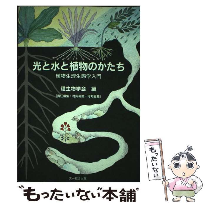 【中古】 光と水と植物のかたち 植物生理生態学入門 （種生物学研究） / 種生物学会 / 文一総合出版