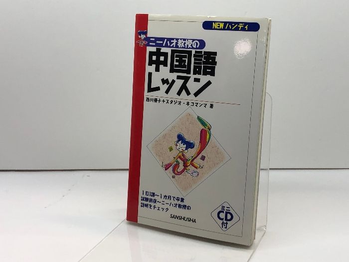 ニ－ハオ教授の中国語レッスン ニーハオ教授の中国語レッスン (CDブック) | 西川 優子