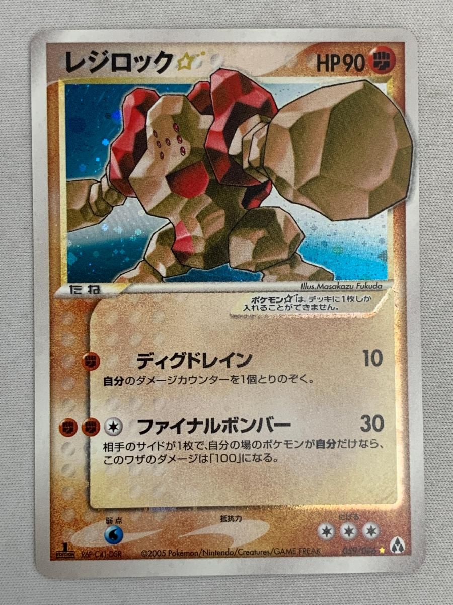 【希少】ポケモンカード レジロック 1st ☆ 059/086 状態A-〕レジロック☆(1ED)【☆】{059/086}