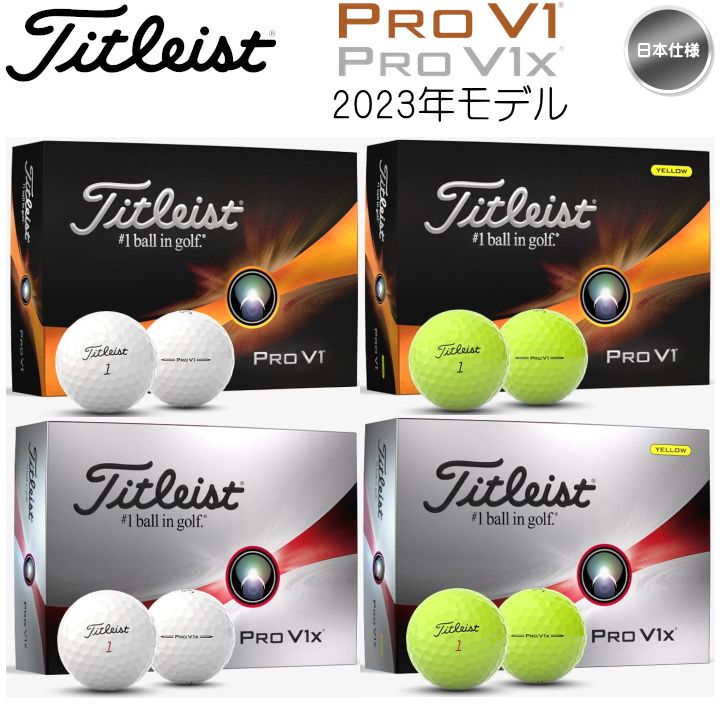 2023年モデル タイトリスト Pro V1 / Pro V1x ゴルフボール 1ダース(12球入り) 日本仕様 Titleist プロV1 / プロV1x 新品 未使用