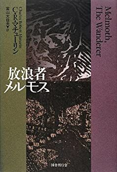 放浪者メルモス 放浪者メルモス 【公式通販】 文学・小説
