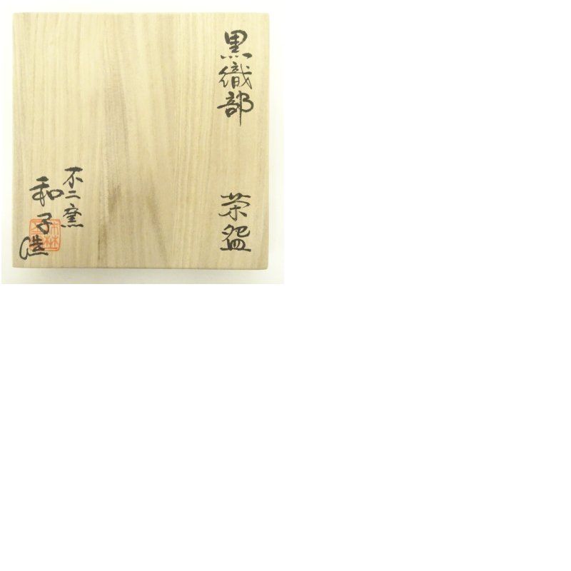 不二窯 佐藤和子造 黒織部茶碗（共箱） 茶道 抹茶 おしゃれ 抹茶茶碗