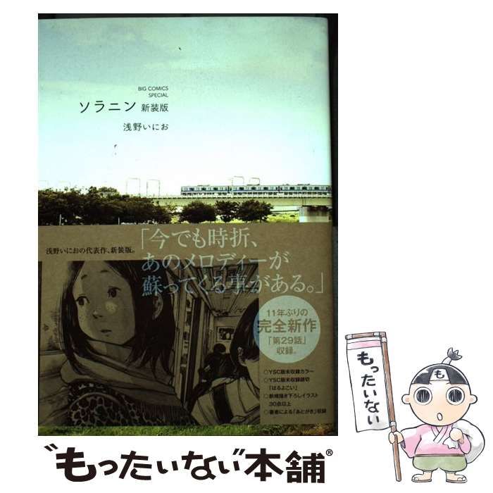 浅野いにお 3冊セット「勇者たち」「零落」「ソラニン 新装版