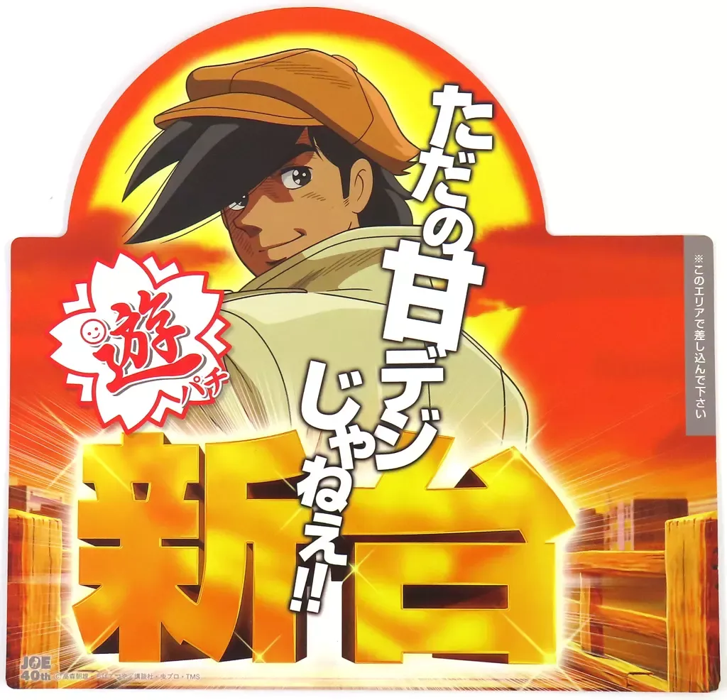 2025年最新】あしたのジョー パチンコの人気アイテム - メルカリ