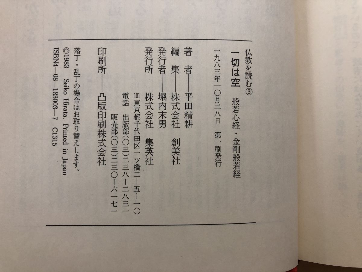 仏教を読む　全10巻　集英社 仏教を読むシリーズ 全10巻 集英社