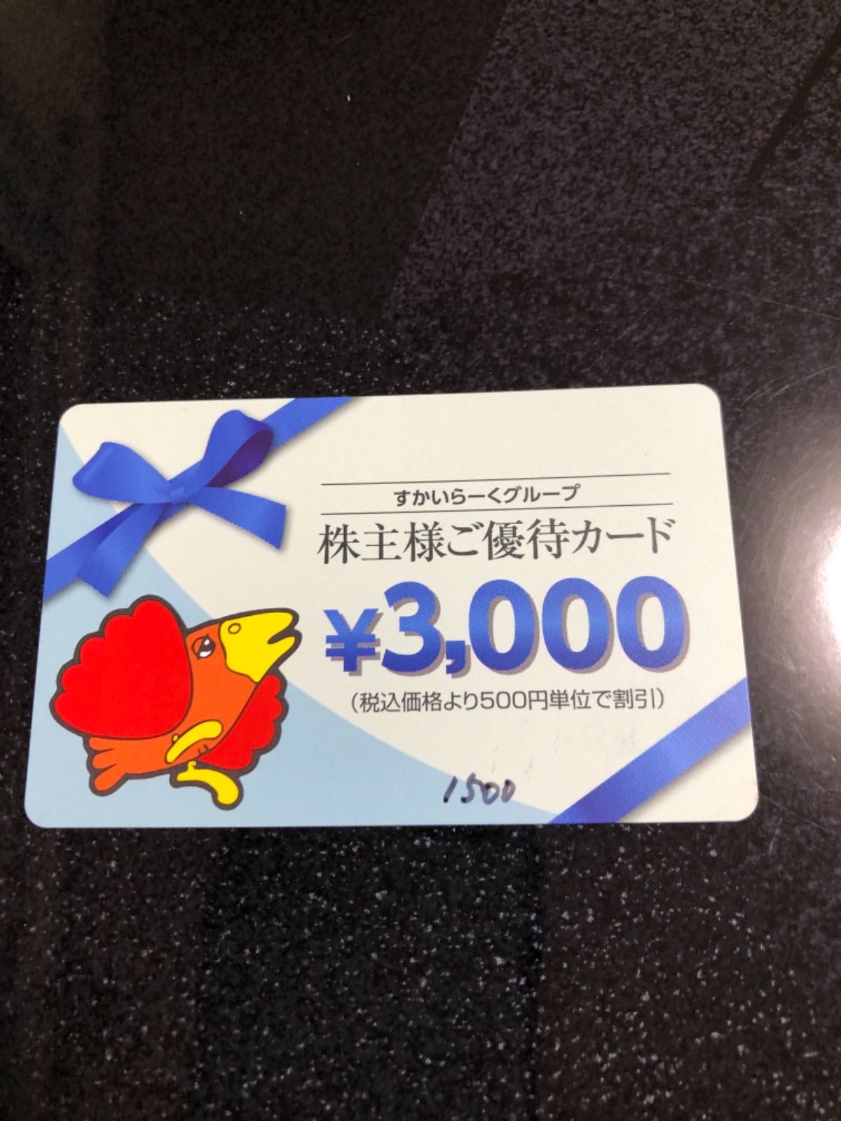 ★最新クリックポスト送料込★ すかいらーく株主優待券 18000円分  すかいらーく 株主優待券 5000円×３枚 15000円分 未開封 クリック