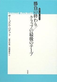 【中古】勝負の終わり/クラップの最後のテープ (ベスト・オブ・ベケット)