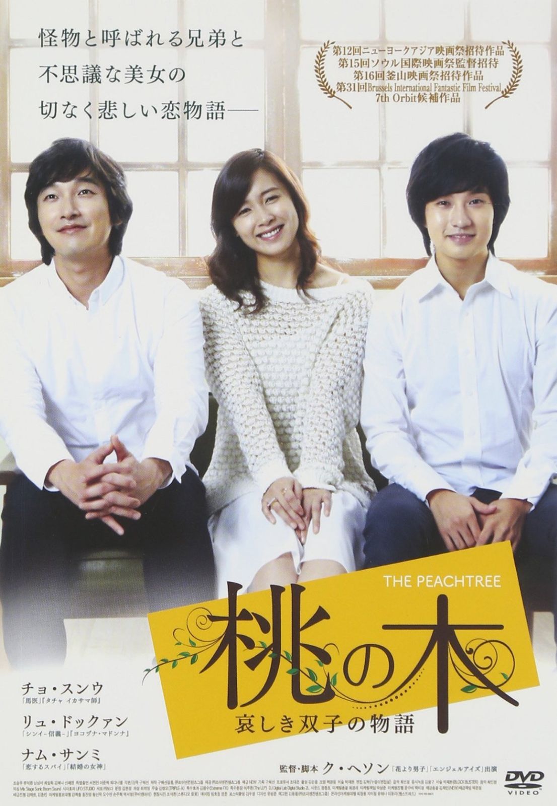 桃の木 哀しき双子の物語 DVD