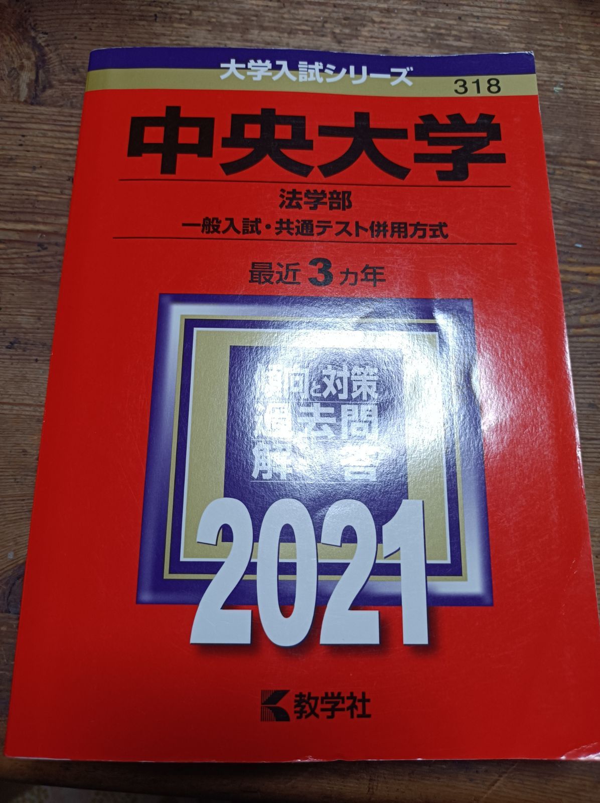 中央大学 赤本 過去問 2018 2021 商学部 文学部 法学部 国際経営学部