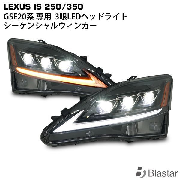 レクサス IS GSE20系用 30系ルック LEDヘッドライト シーケンシャル 流れるウィンカー VLAND製 - メルカリ