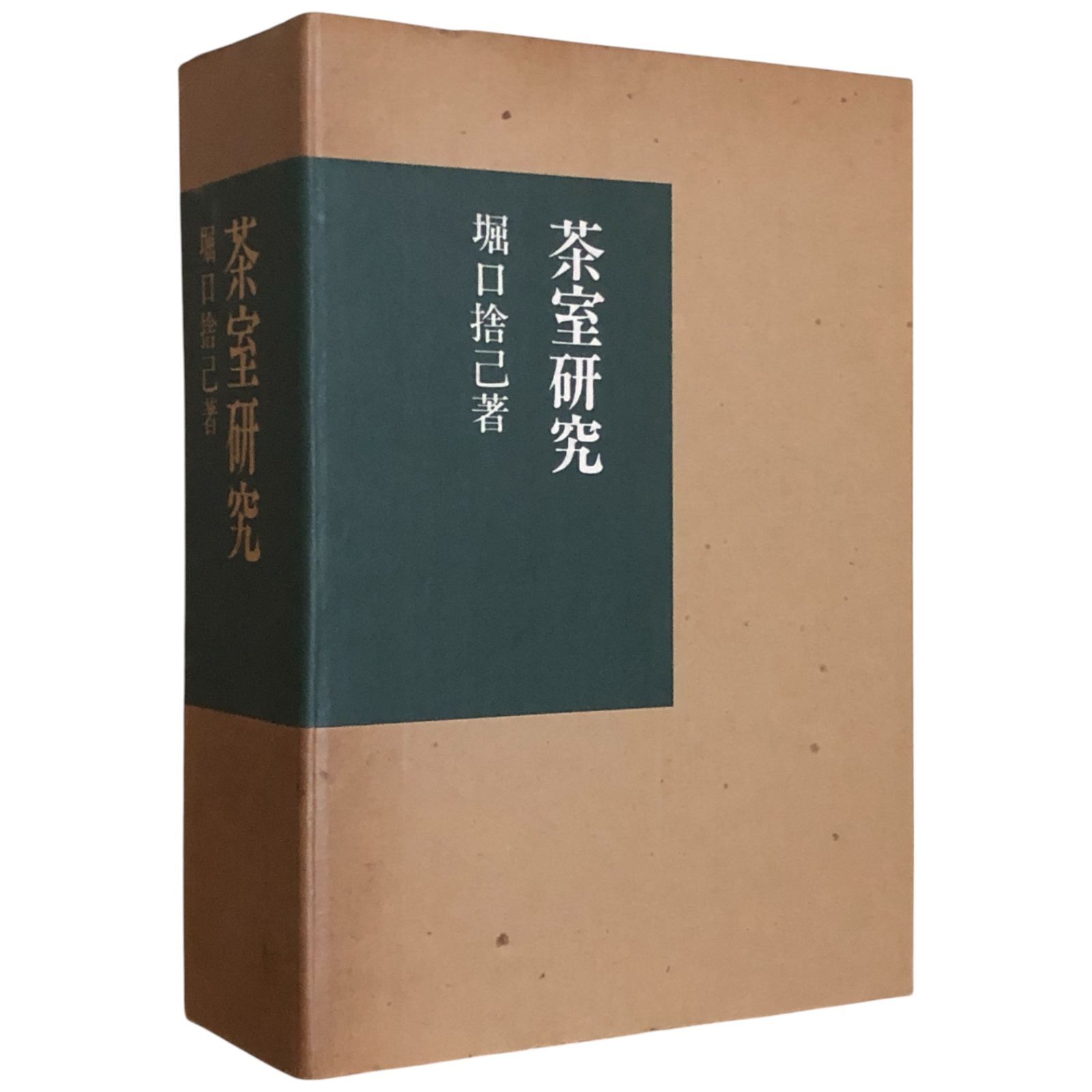 茶室研究 堀口捨己 著 1977.6 鹿島研究所出版会 22cm ☆建築 評論 ee