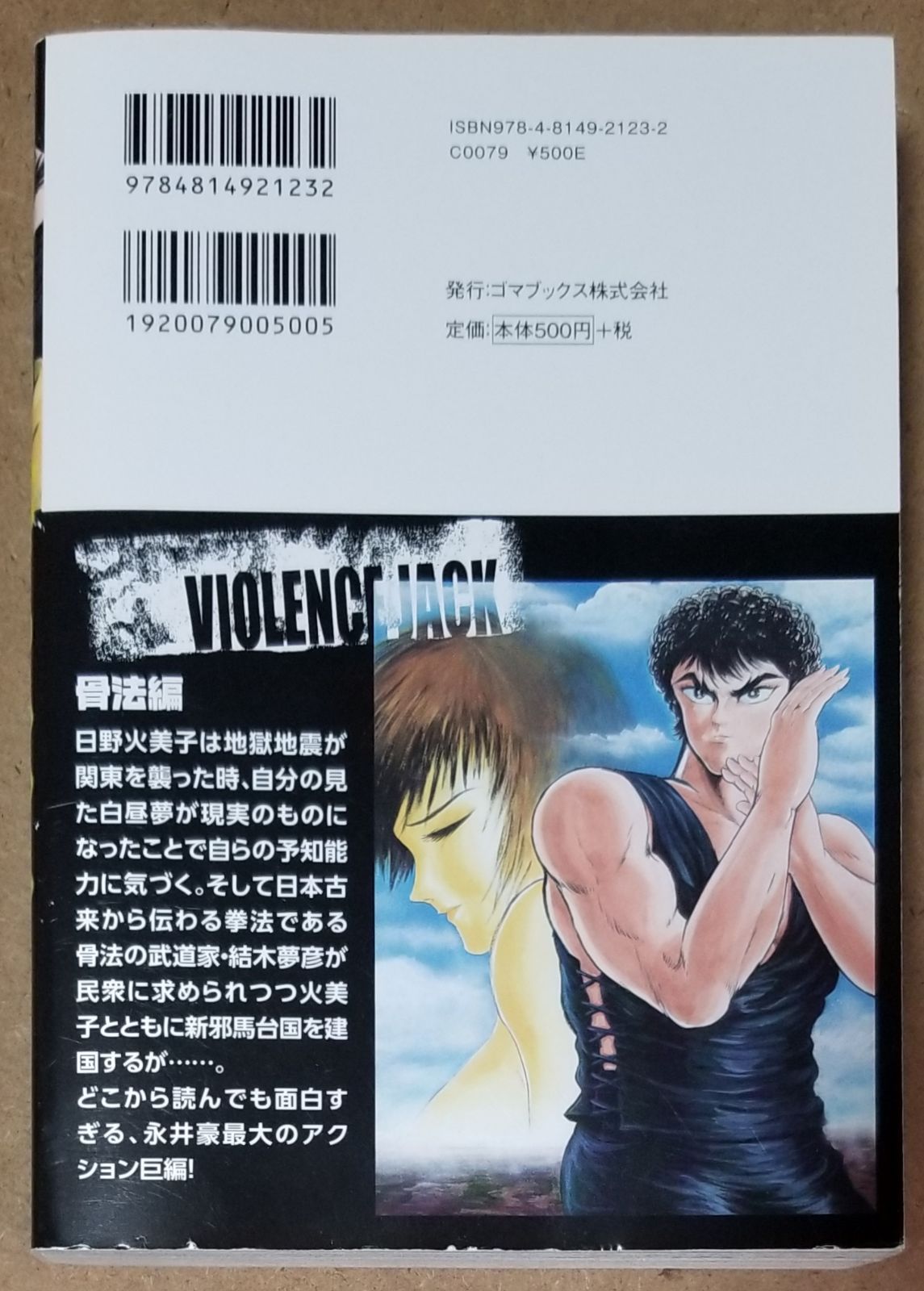 完全版 バイオレンスジャック 18 骨法編 - メルカリ 完全版 バイオレンスジャック 18 骨法編 - メルカリ