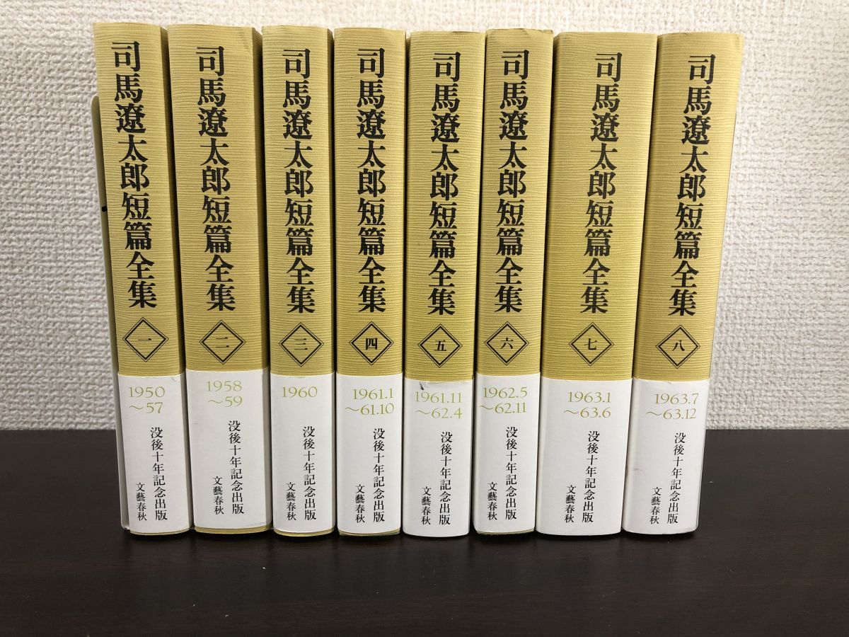 司馬遼太郎 短篇全集 まとめ／全12巻の内8冊（9・10・11・12巻欠品）／計8冊セット／文藝春秋 - メルカリ