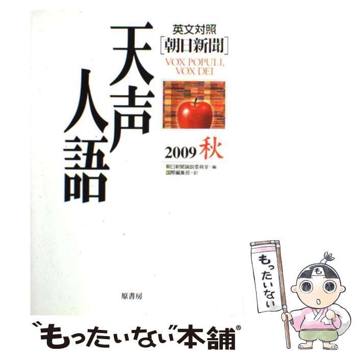 【中古】 天声人語 英文対照 第６６集（’８６秋の/原書房/朝日新聞社 中古】 天声人語 英文対照 第66集('86秋の号) / 朝日新聞社