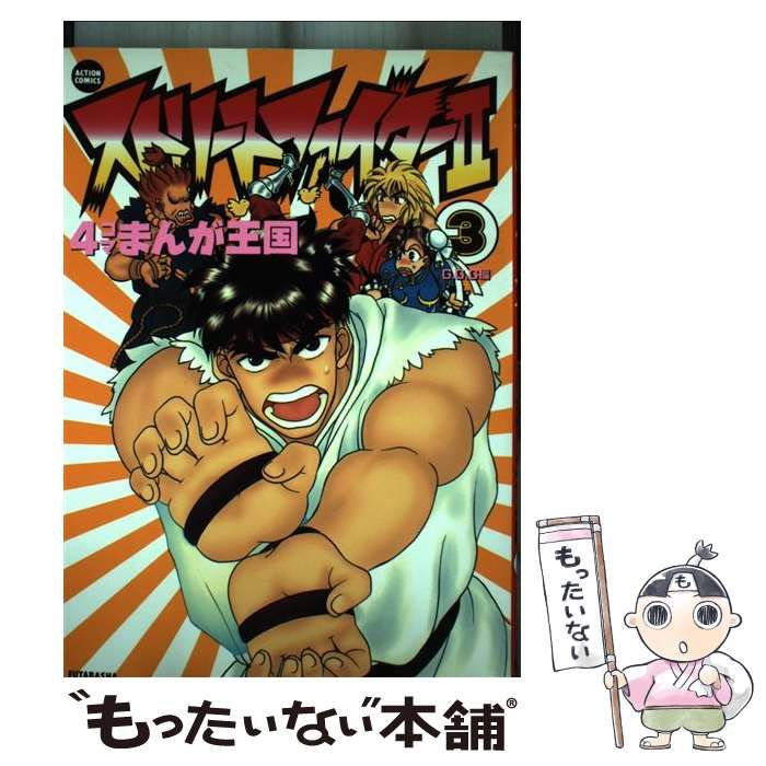 中古】 ストリートファイター2 4コマまんが王国 3 (Action comics) / G.G.C.、GGC / 双葉社 - メルカリ